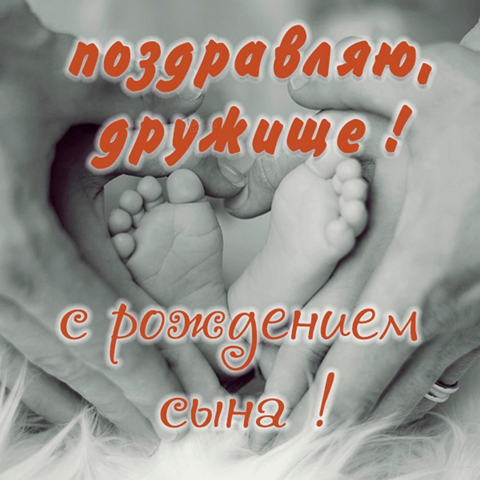 Сестрёнка поздравляю с рождением сыночка