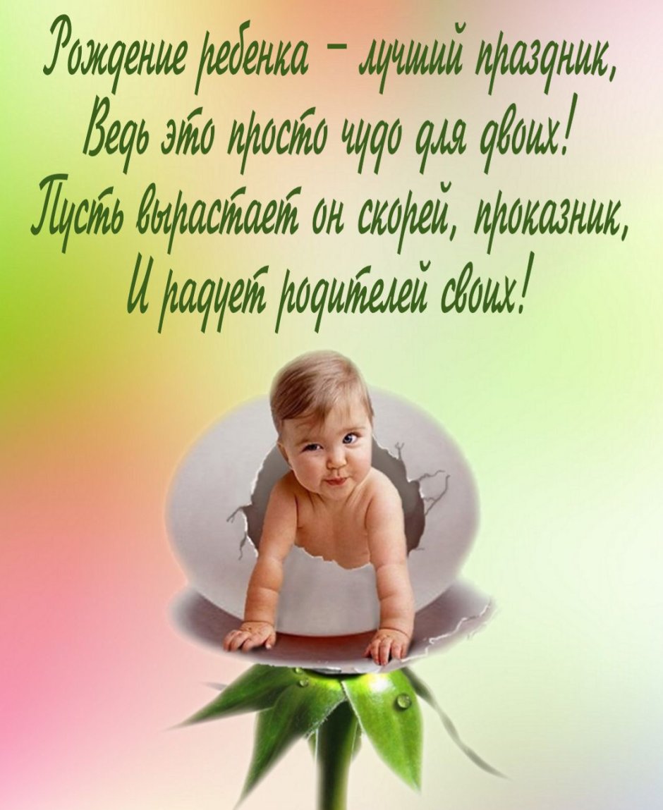 С рождением сына!