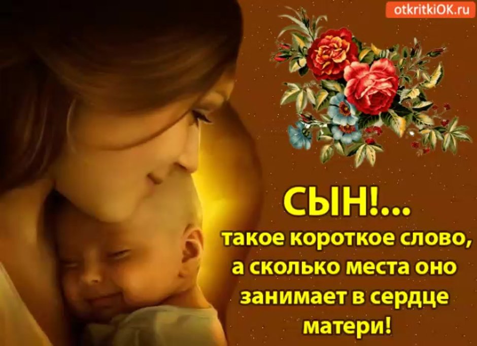 С днём сыновей поздравления маме