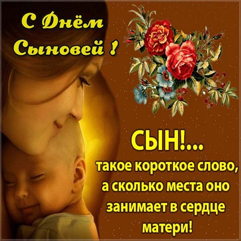 С днем сыновей