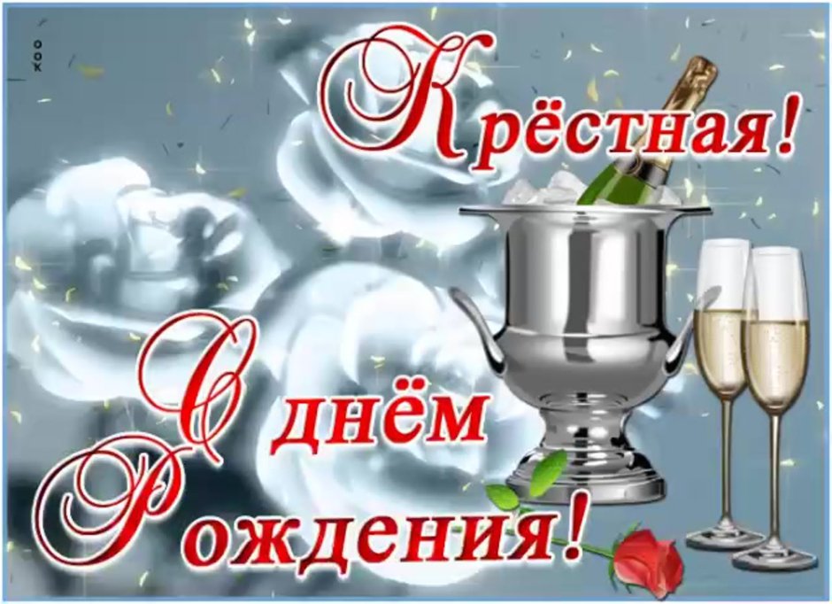 Открытка с днём рождения кресницы