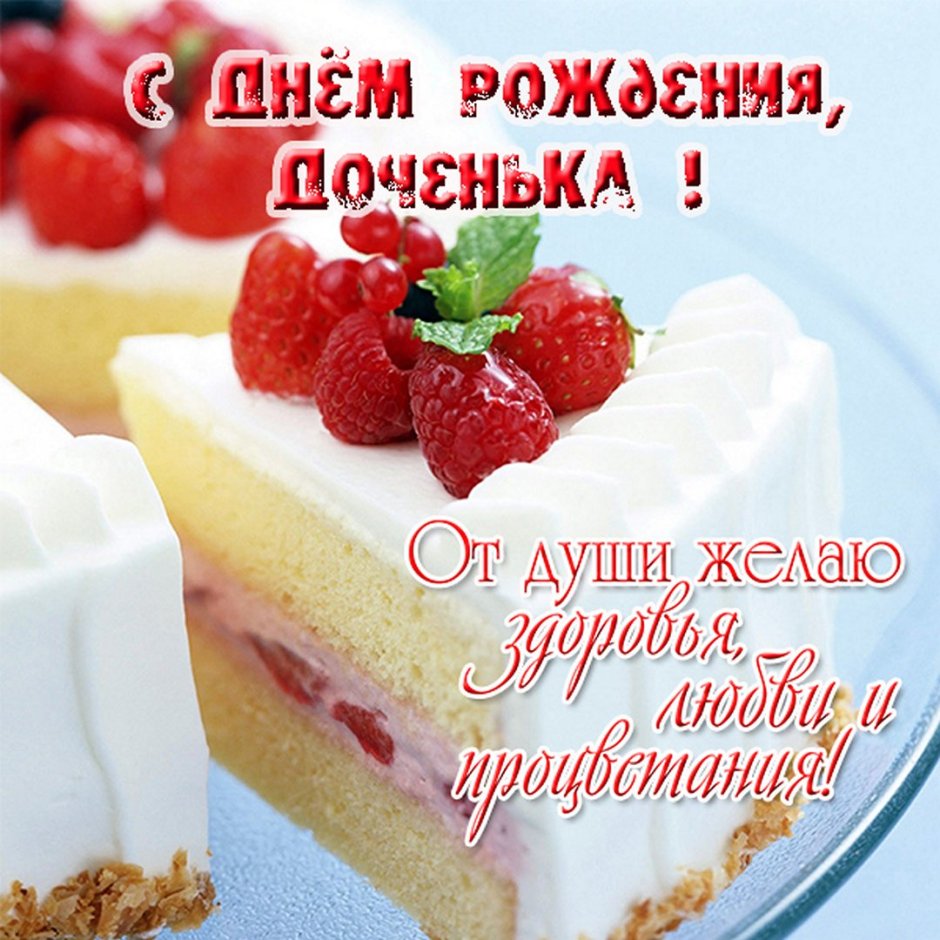 С днём рождения доченька нежные