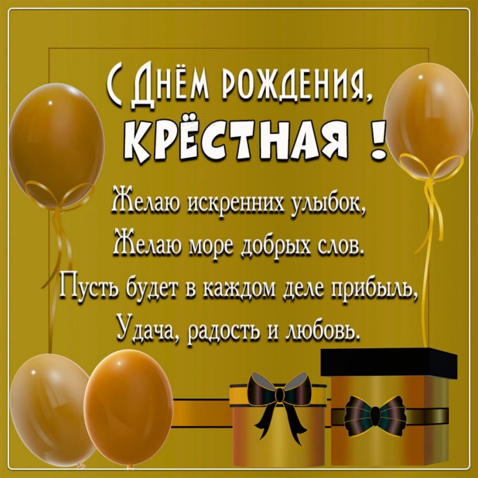 С днём рождения хрестнтца