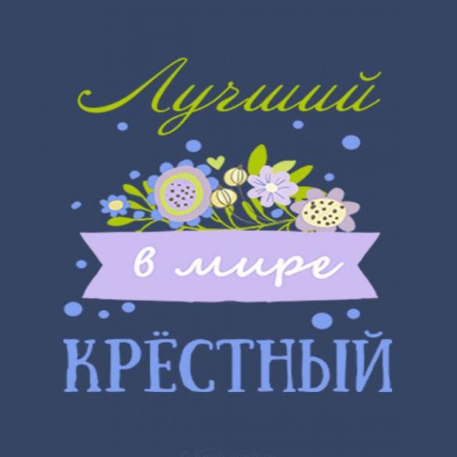 Открытка крестному