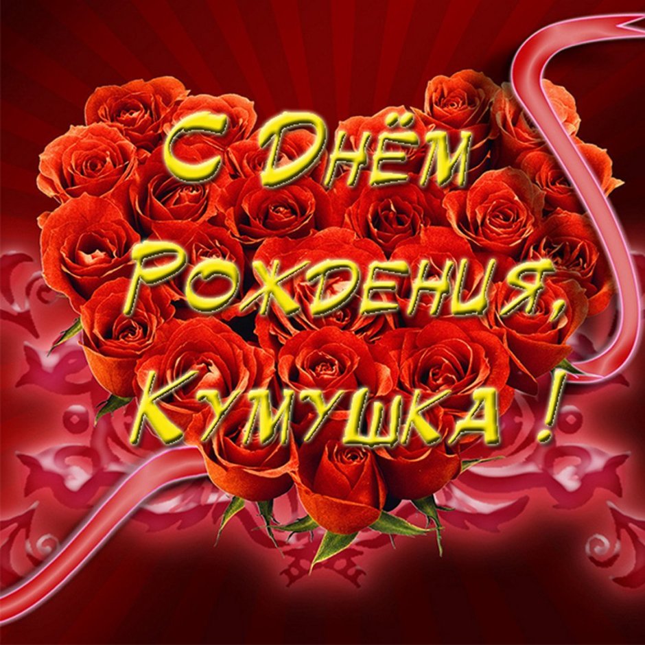 С днём рождения крестнице