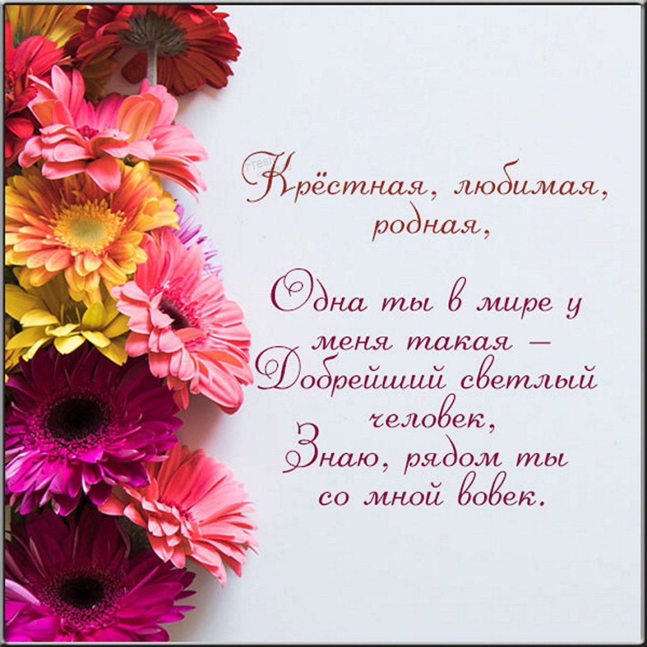С днем рождения крестная