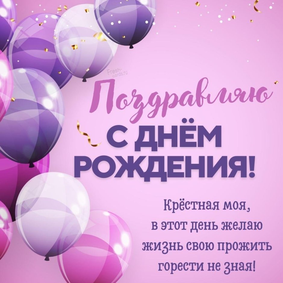 Открытка "крестной!"