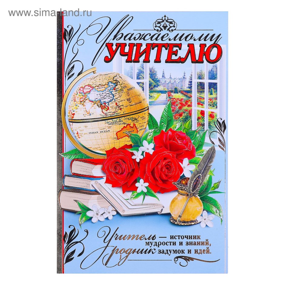 С днём рождения учителю
