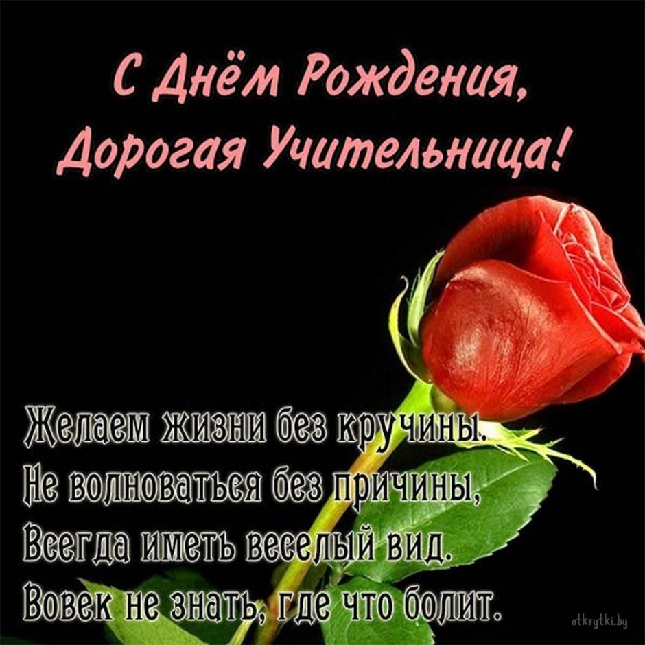 С днём рождения учителю
