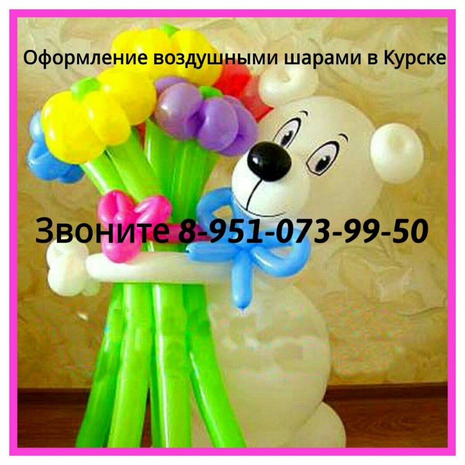 Мишка из шаров