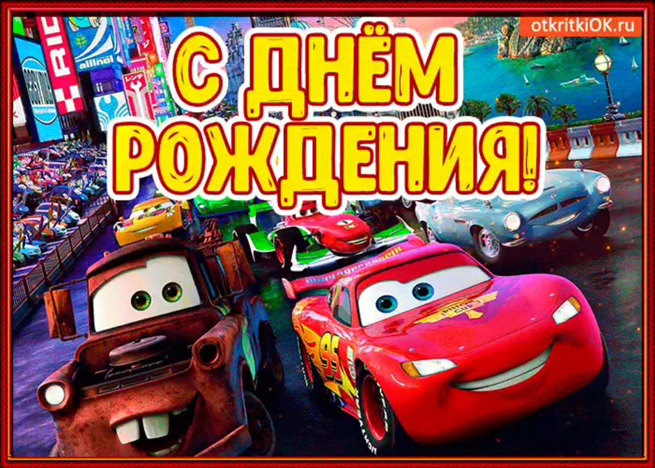 Молния Маквин и его друзья мультфильм