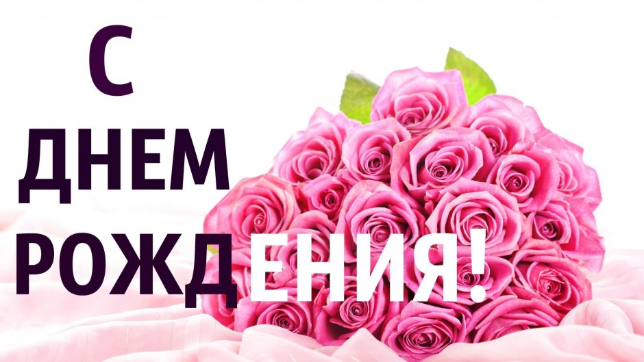 С днем рождения