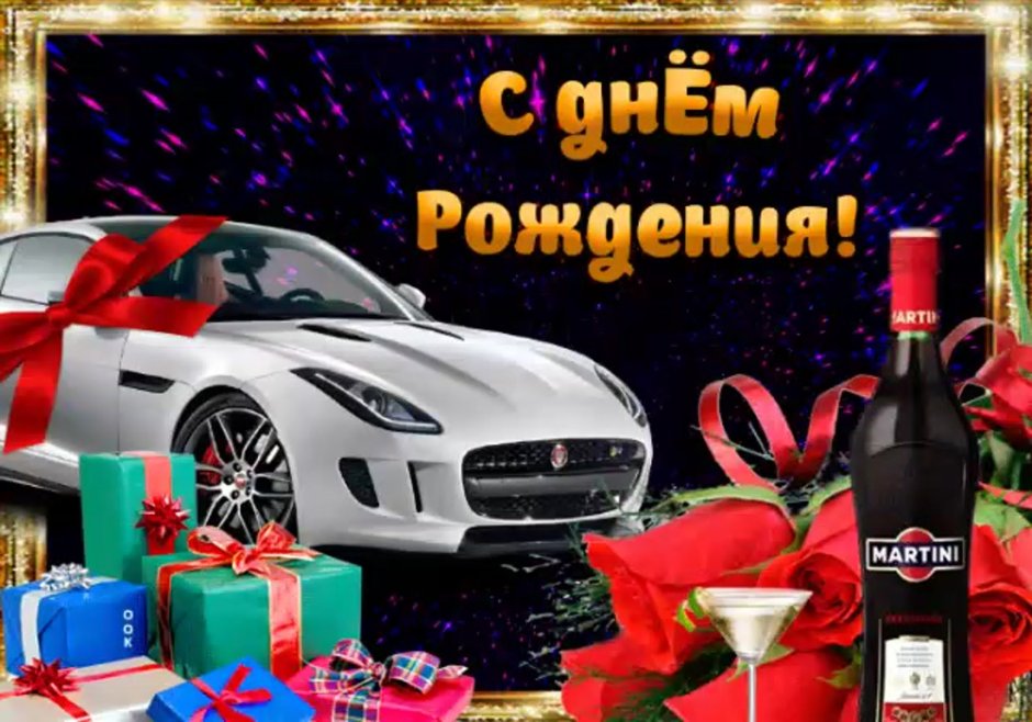 С днем рождения