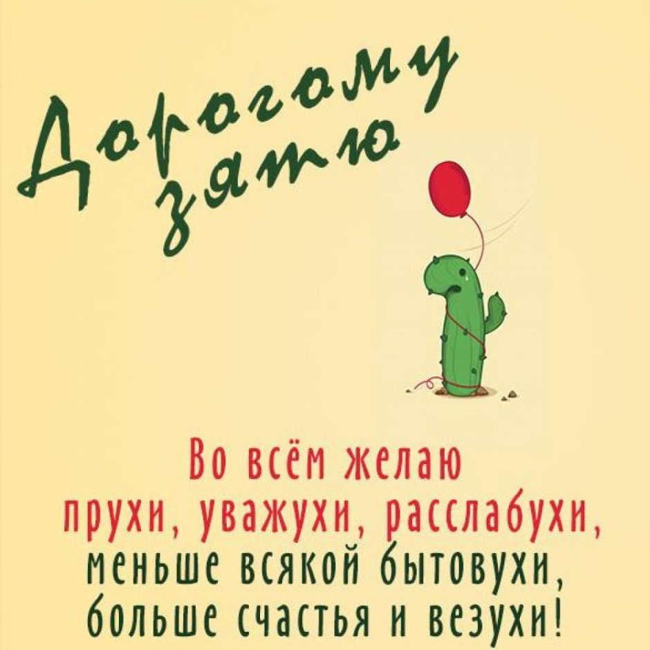 Поздравлениезятя с днём рождения прикольные