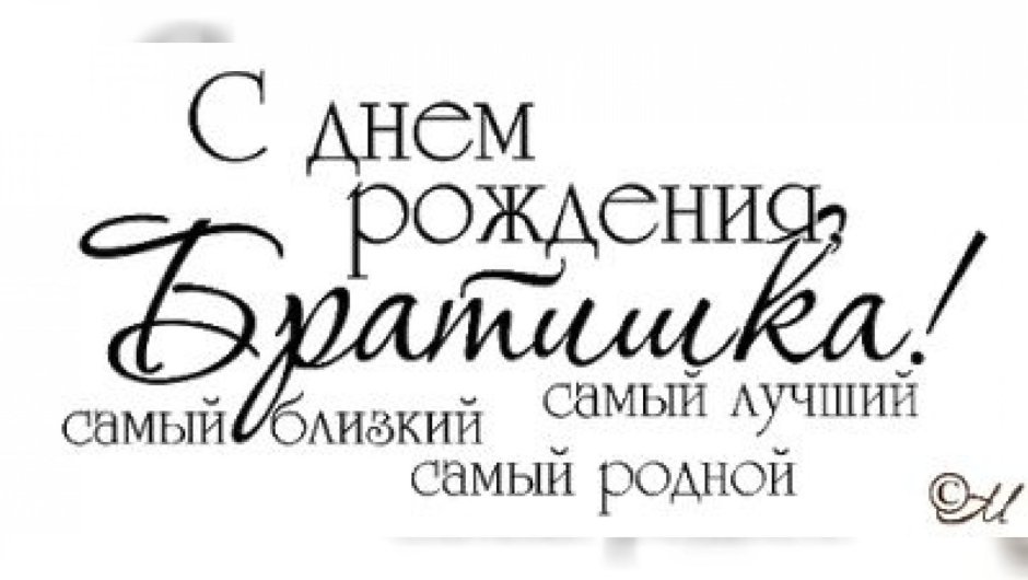 С днем рождения