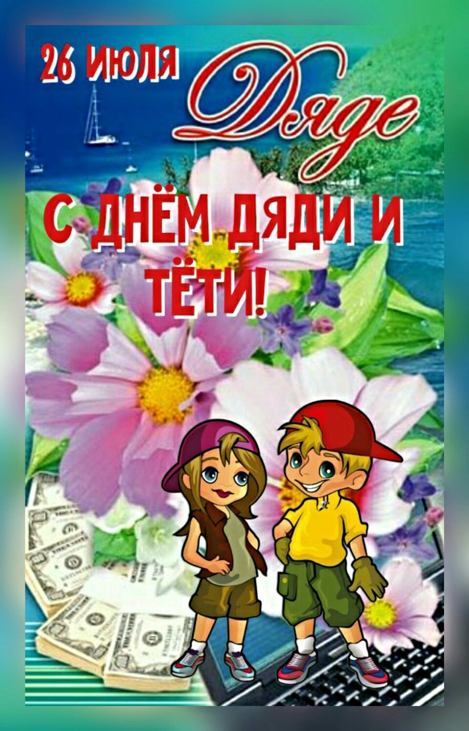 День дяди и тети картинки