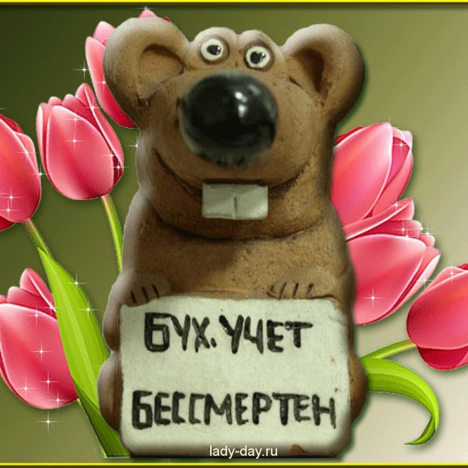 С днем бухгалтера и аудитора
