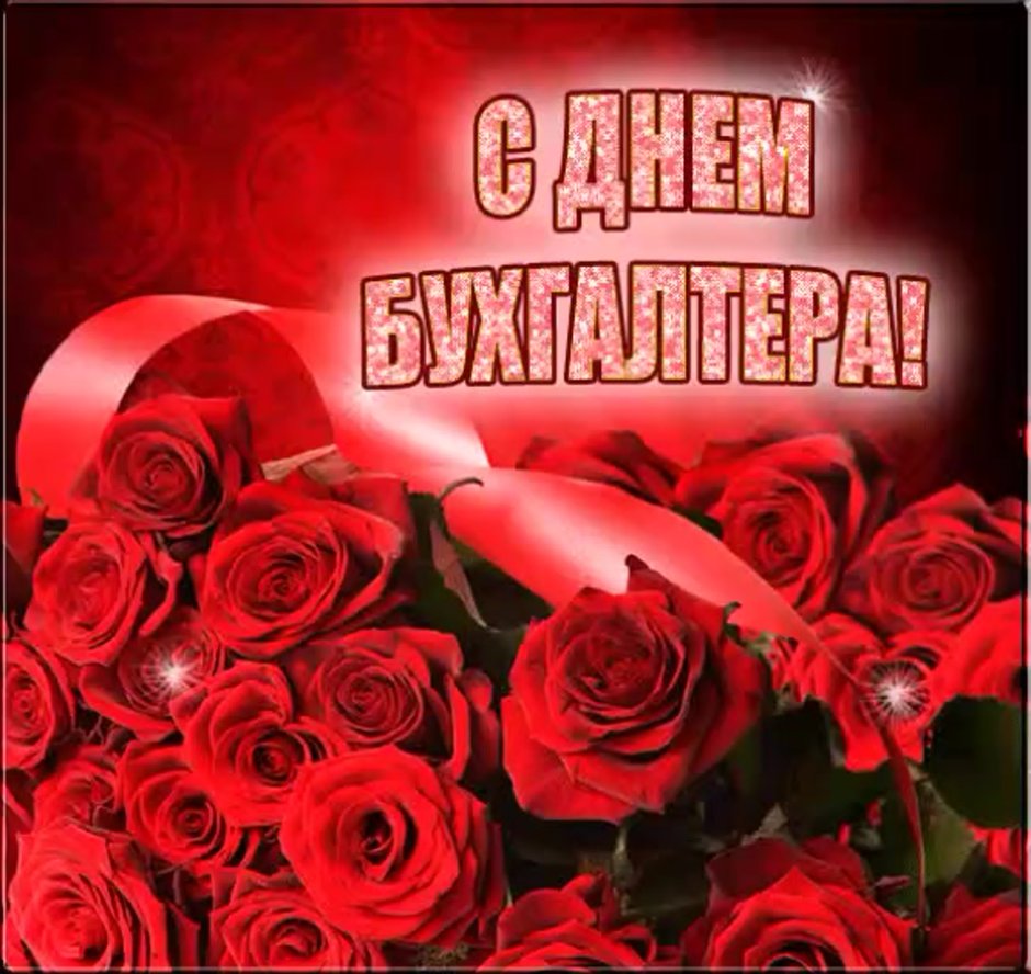 Поздравление главному бухгалтеру с днем рождения