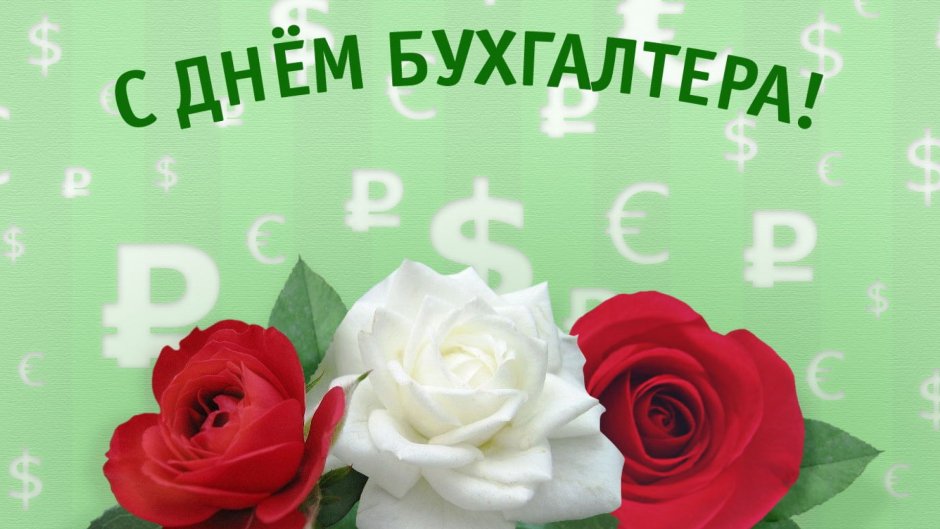 С днём бухгалтера поздравления