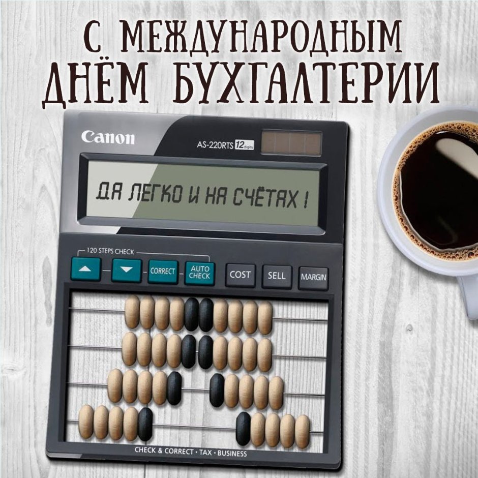 С днем бухгалтера
