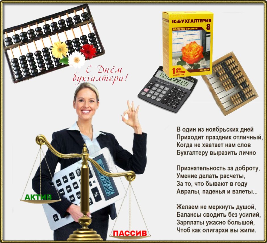 Конфеты для бухгалтерши