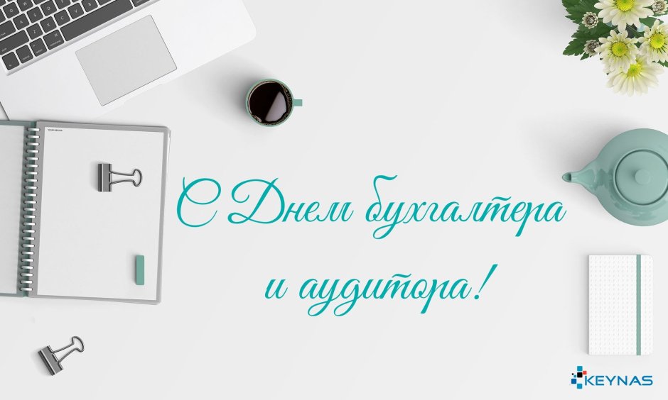 Открытки с днём бухгалтера поздравления