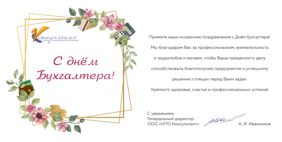 С днём бухгалтера поздравления