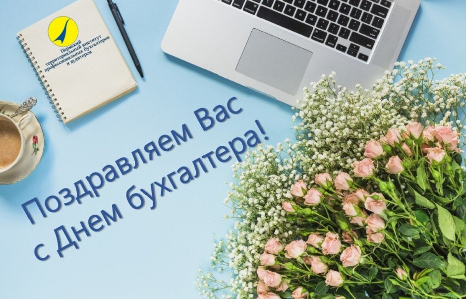 С днём бухгалтера открытки