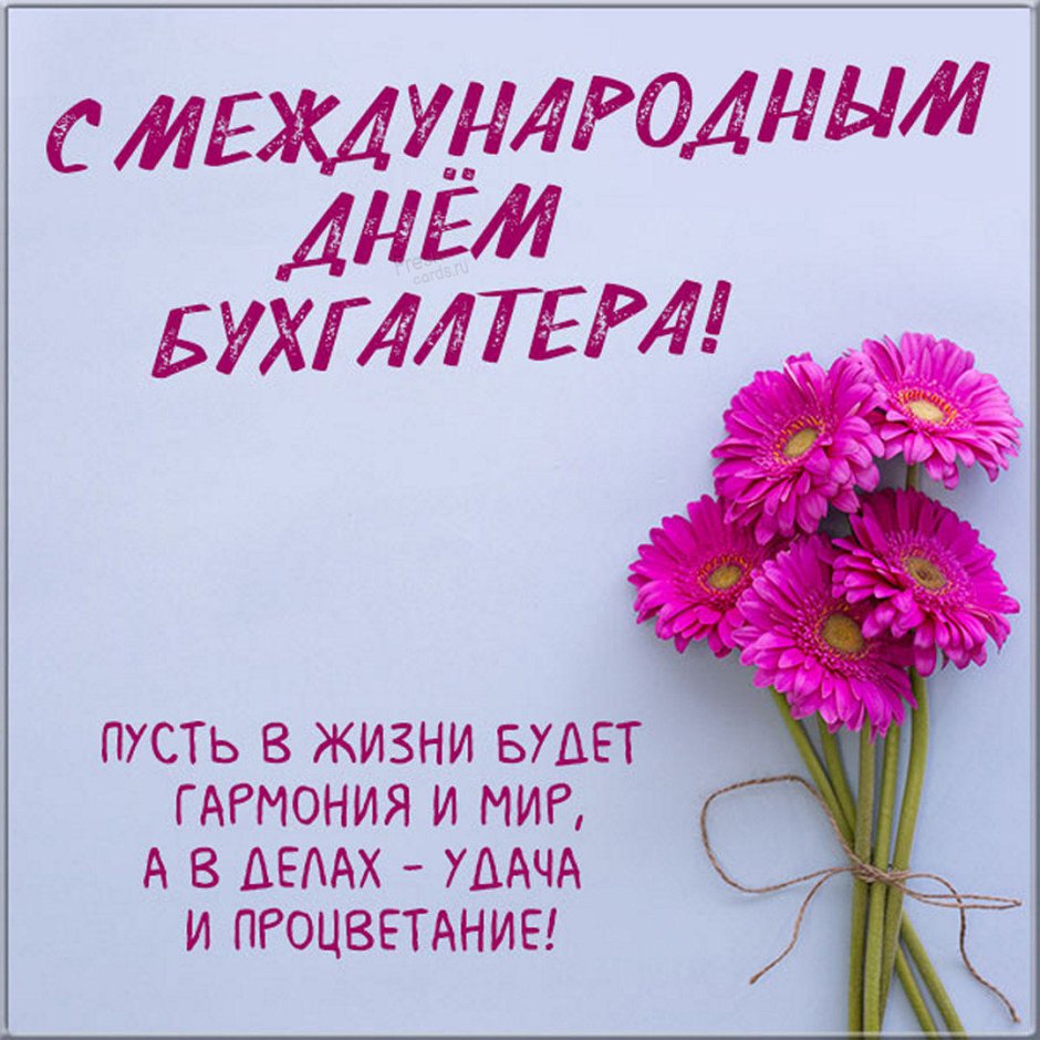 С днём рождения главному бухгалтеру