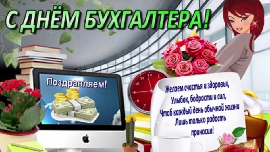 С днём бухгалтера поздравления