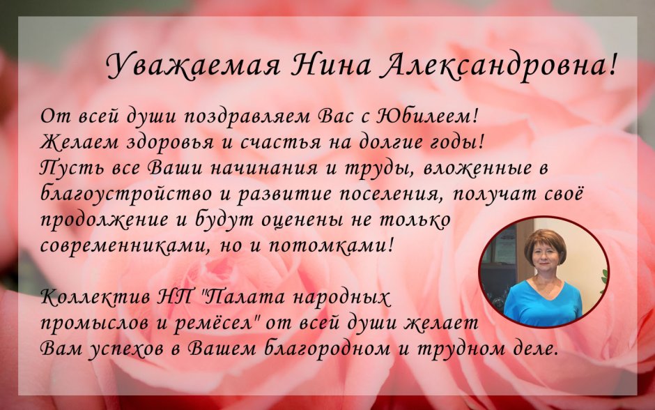 С днём рождения Нина Александровна