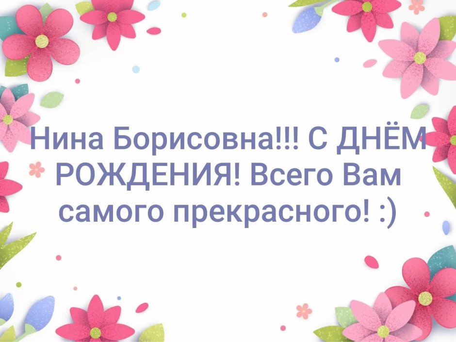 Поздравление для Нины