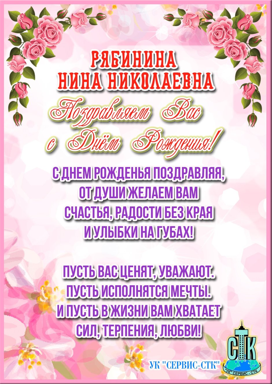С днем рождения Нина Николаевна