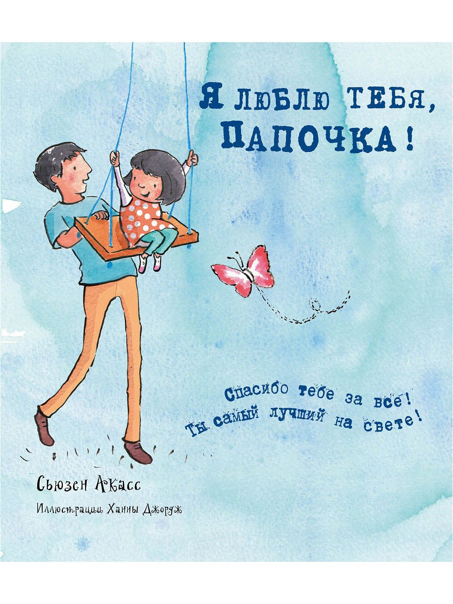 Папочка я тебя люблю