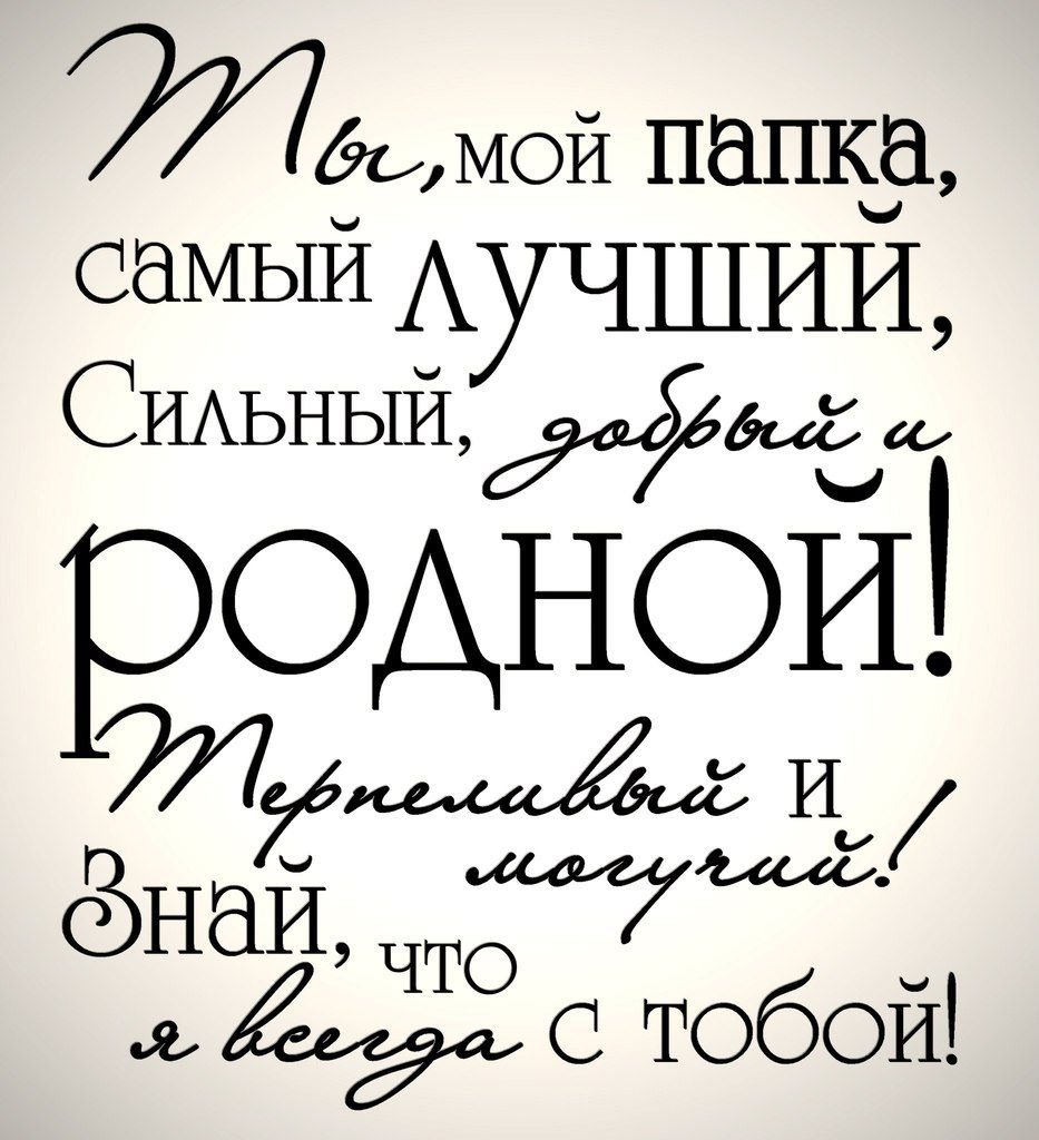 Надпись поздравление для папы