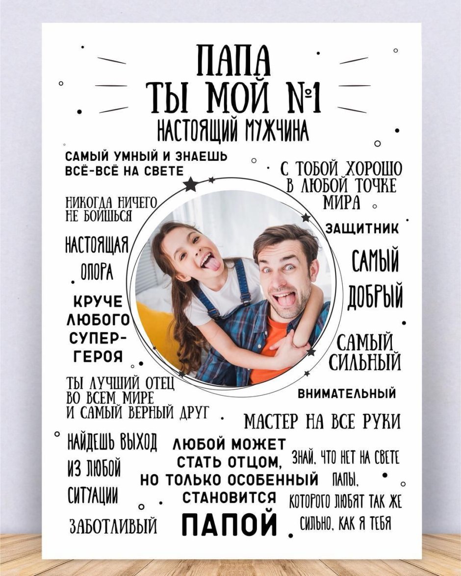 Постер для папы