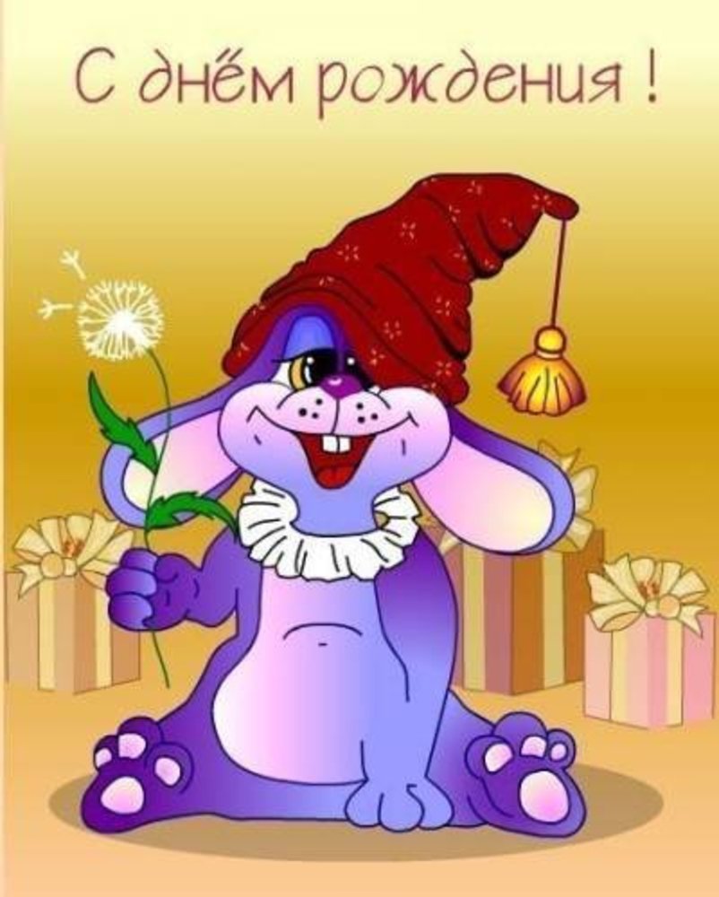 Прикольные поздравления