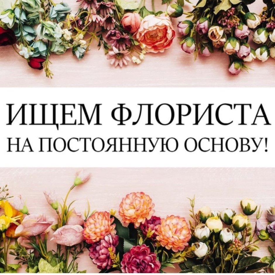 Требуется продавец флорист