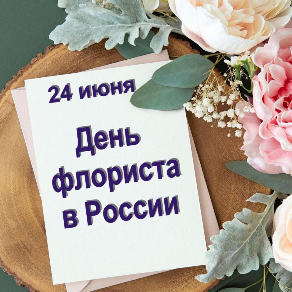 День флориста 24 июля