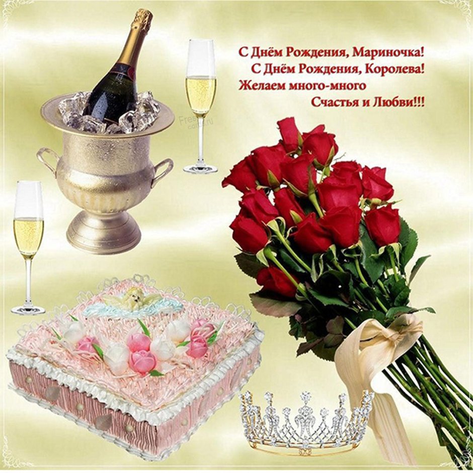С днём рождения Маришка