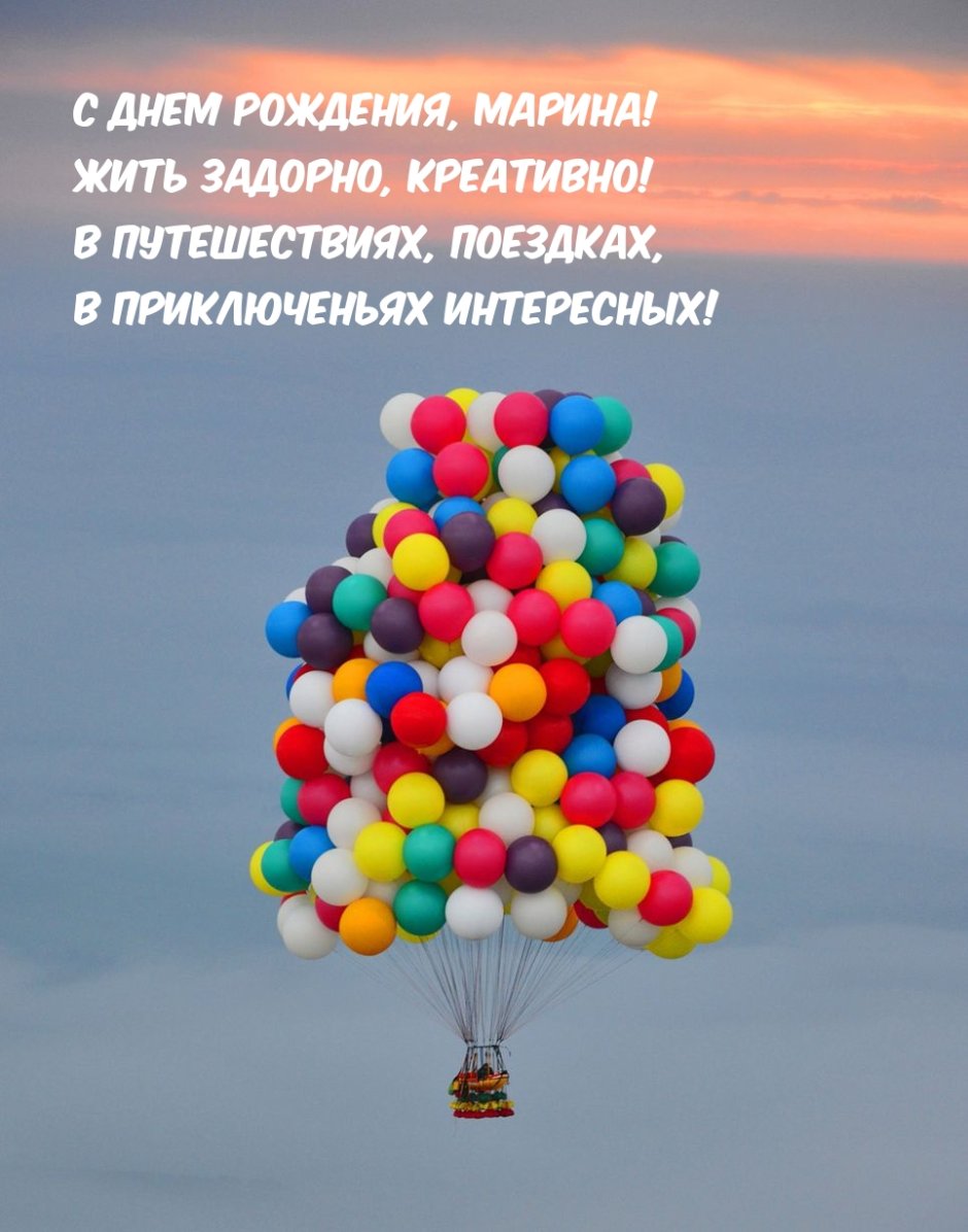 Поздравления с днём рождения Марине