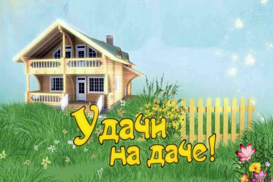 Пожелания добра и благополучия