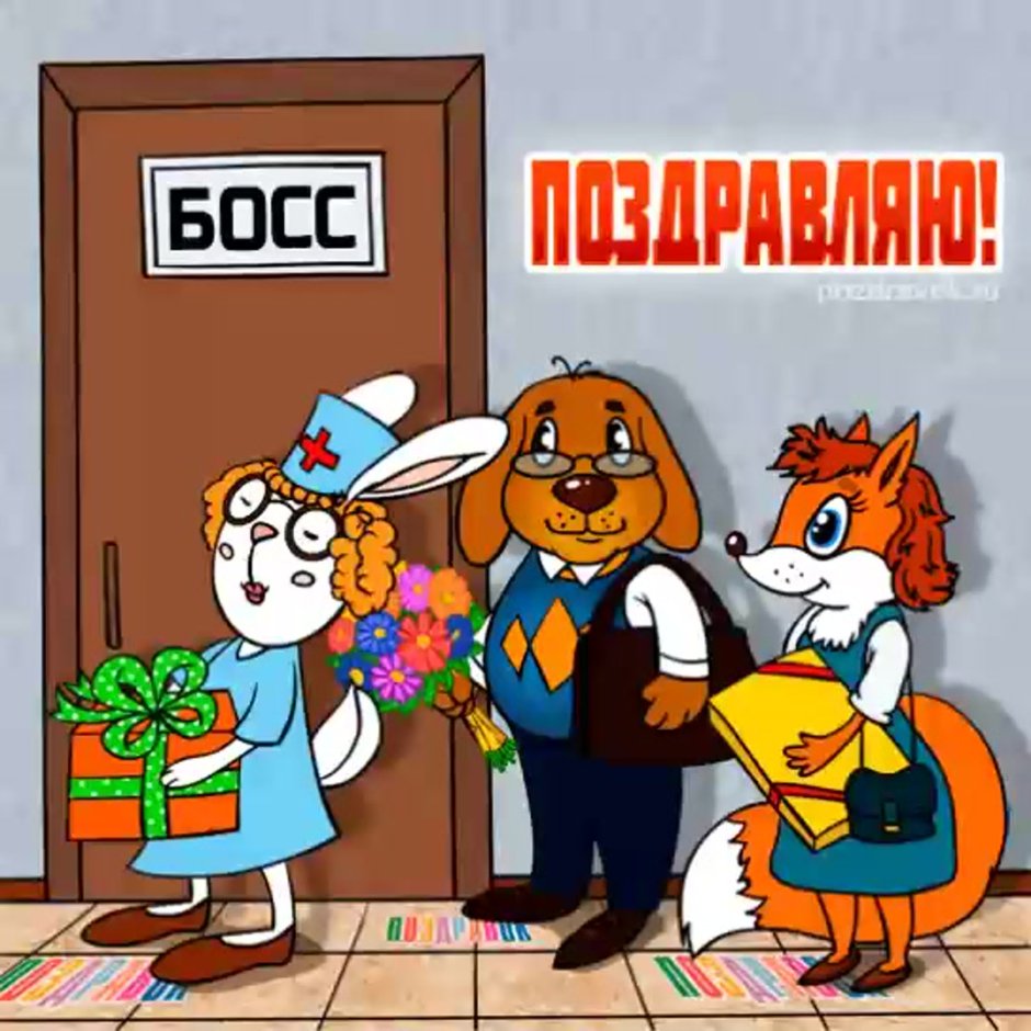 Поздравление мужчине