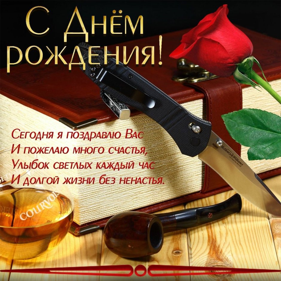 С днём рождения мужчине