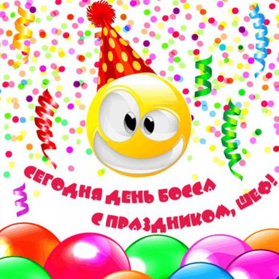 С днём рождения начальнику