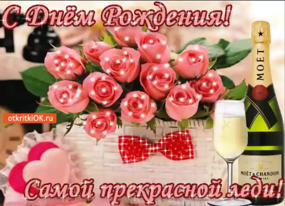 С днем рождения прекрасная леди