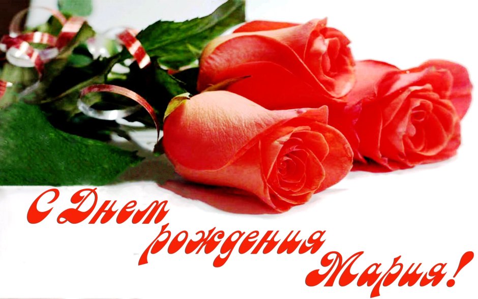 С днём рождения Маша