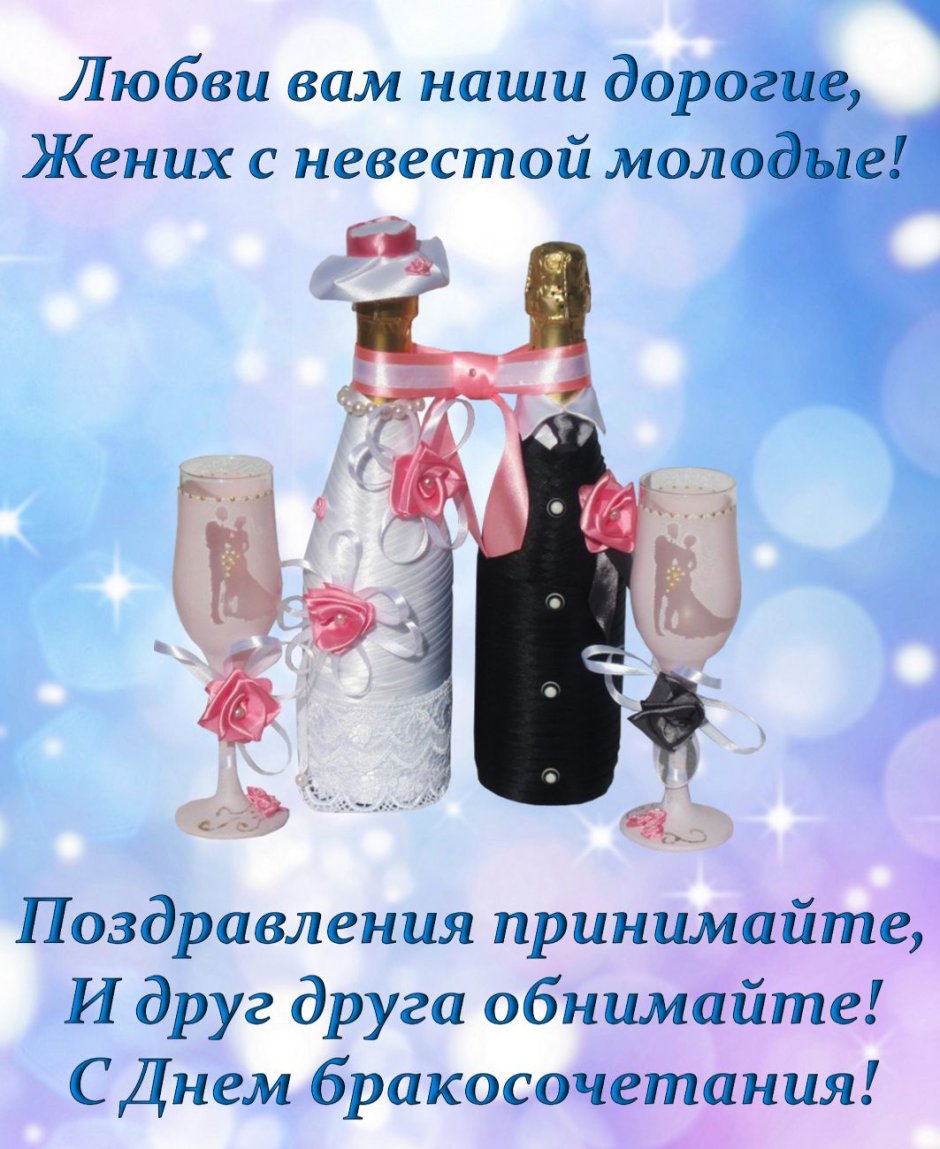 Поздавлениемна свадьбу