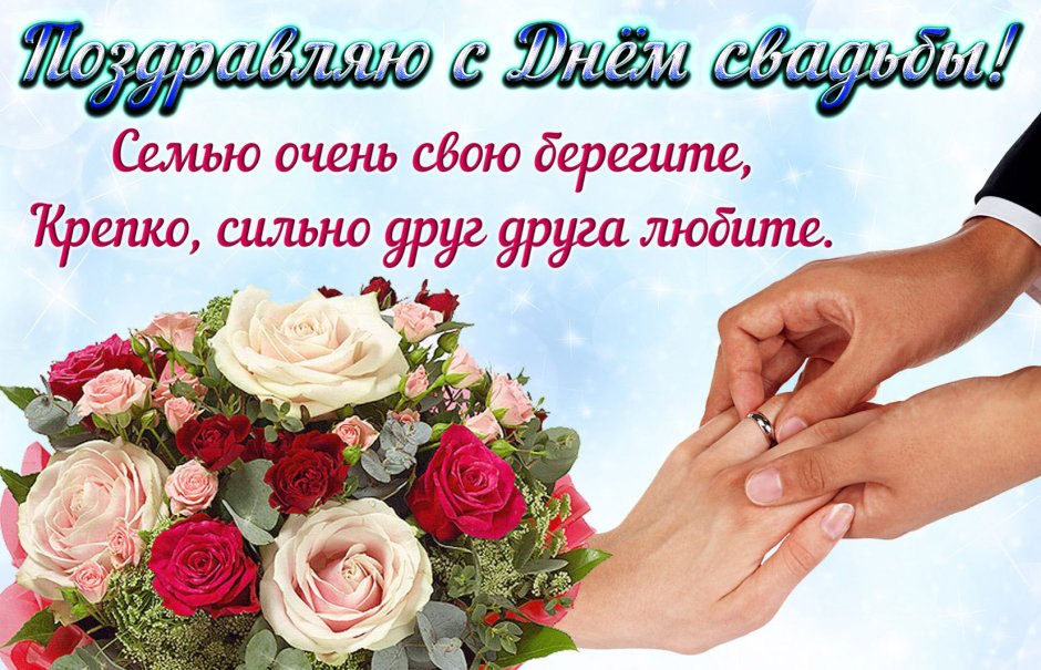 Поздравления с днём свпдьбв