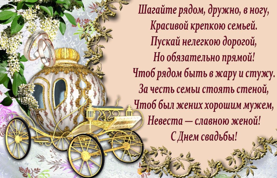 С годовщиной свадьбы